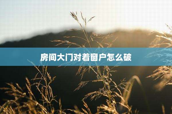 房间大门对着窗户怎么破
