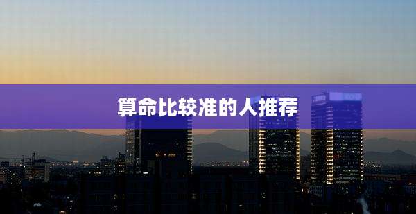 算命比较准的人推荐