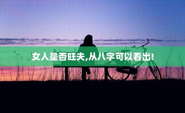 女人是否旺夫,从八字可以看出!