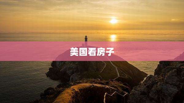美国看房子