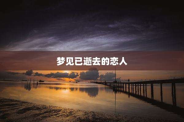 梦见已逝去的恋人