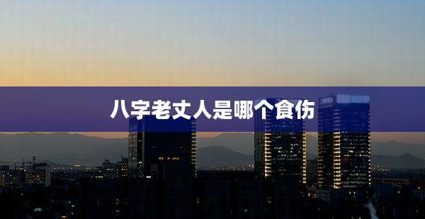 八字老丈人是哪个食伤