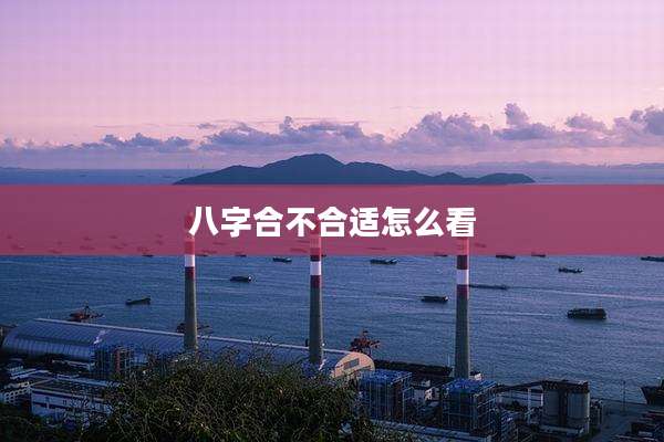 八字合不合适怎么看