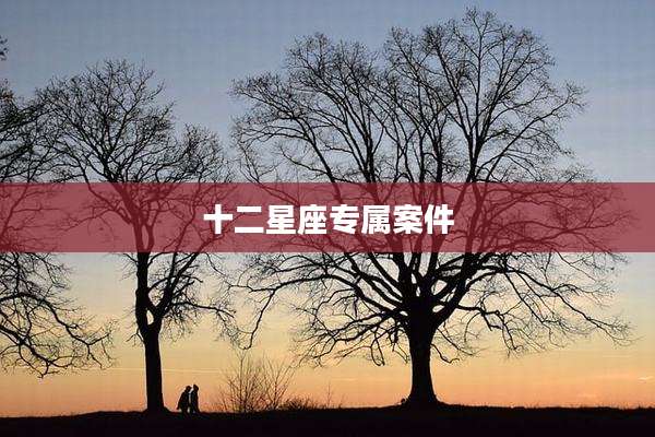 十二星座专属案件