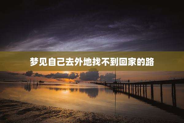 梦见自己去外地找不到回家的路