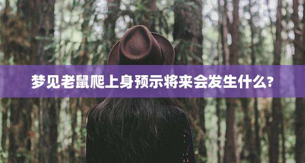梦见老鼠爬上身预示将来会发生什么?