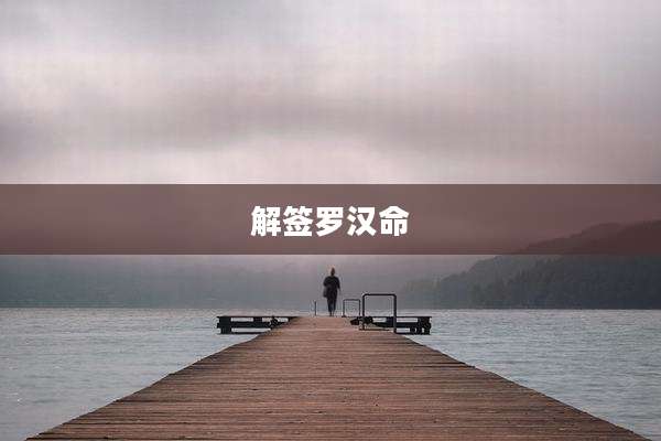 解签罗汉命