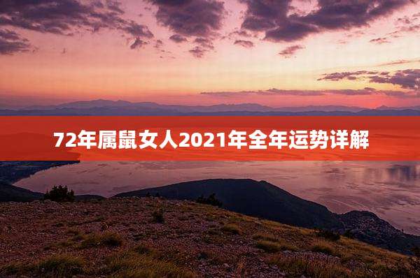 72年属鼠女人2021年全年运势详解