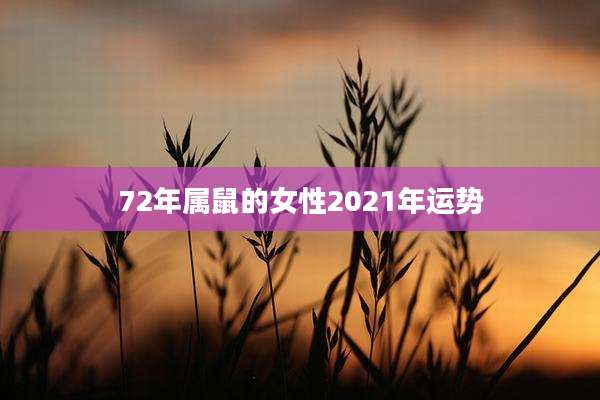 72年属鼠的女性2021年运势