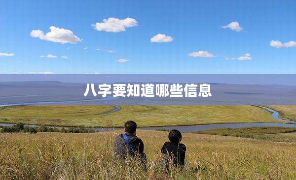 八字要知道哪些信息