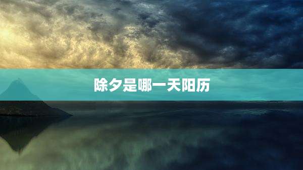 除夕是哪一天阳历