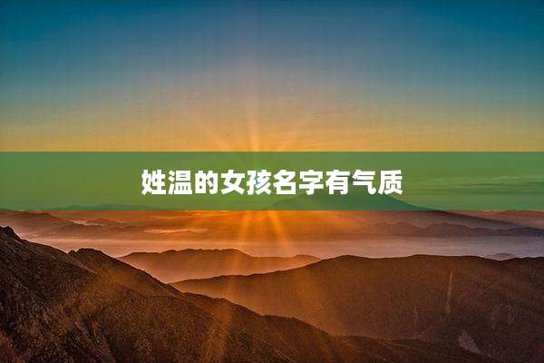 姓温的女孩名字有气质