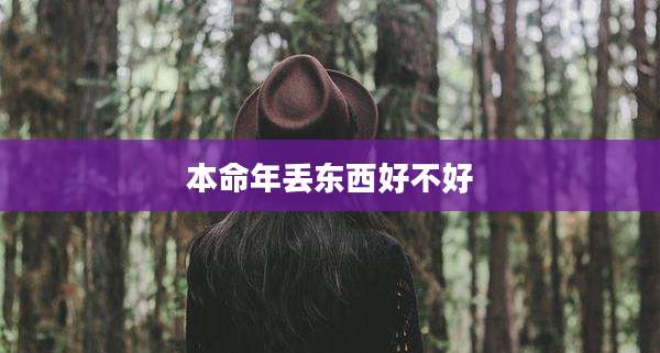 本命年丢东西好不好