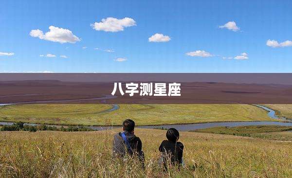 八字测星座