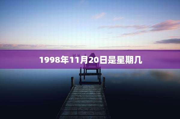 1998年11月20日是星期几