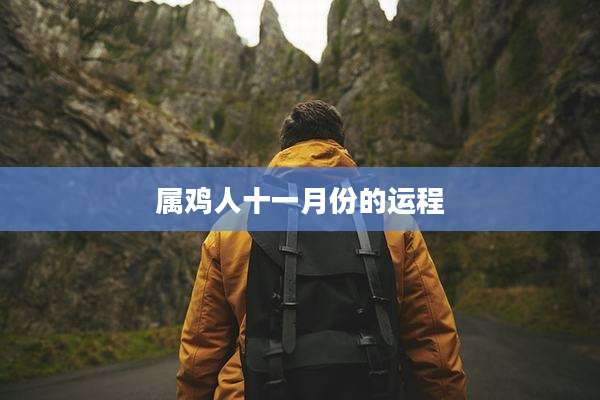属鸡人十一月份的运程