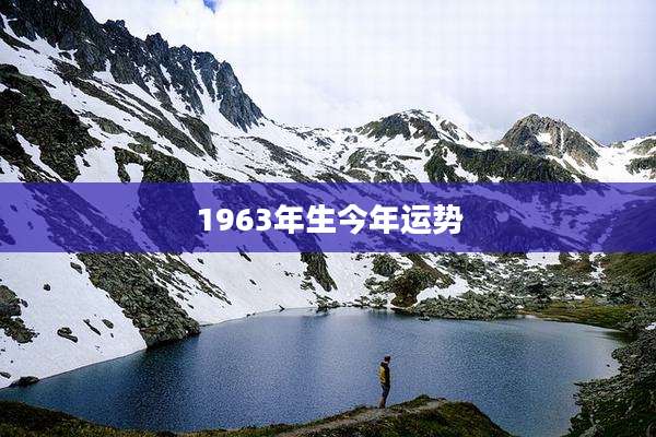 1963年生今年运势