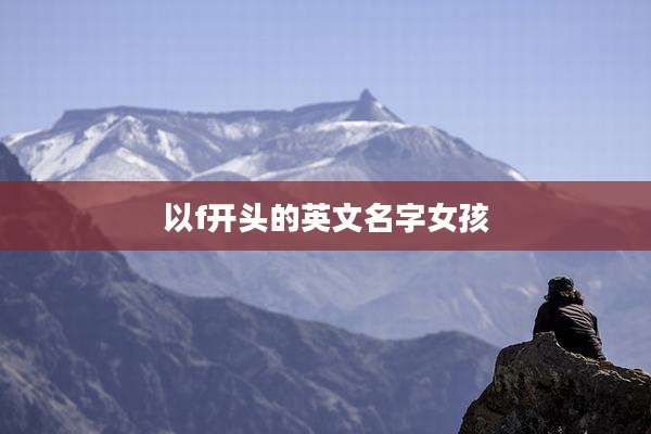 以f开头的英文名字女孩
