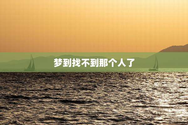 梦到找不到那个人了