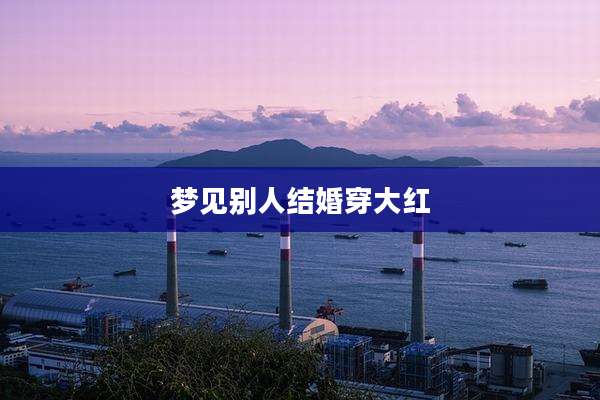 梦见别人结婚穿大红