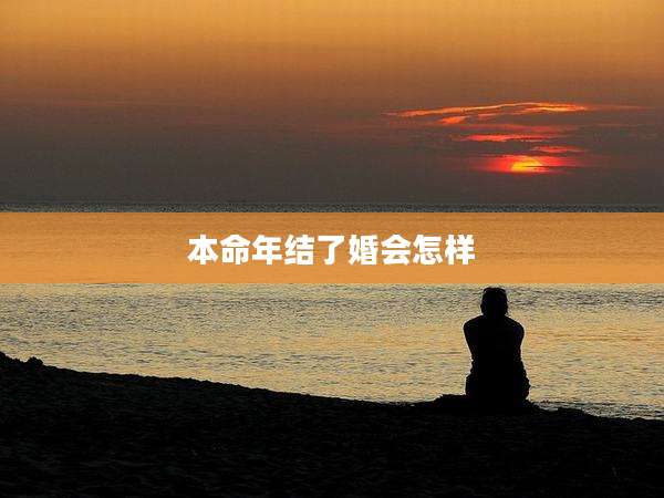 本命年结了婚会怎样