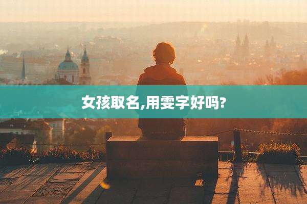 女孩取名,用雯字好吗?