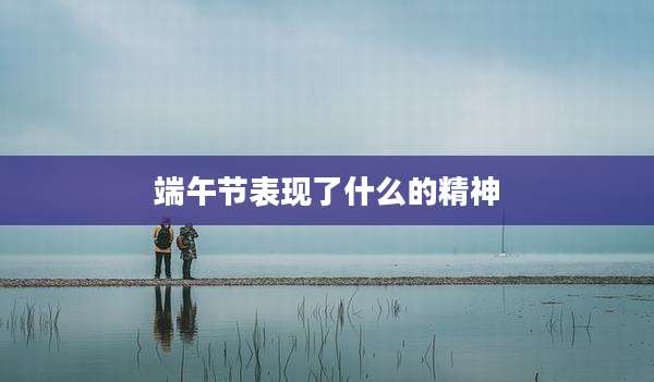 端午节表现了什么的精神