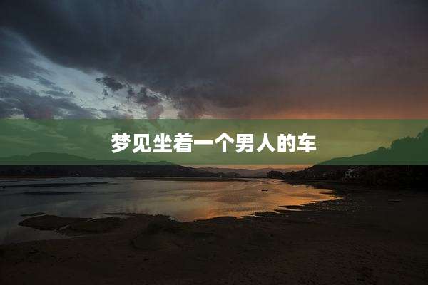 梦见坐着一个男人的车
