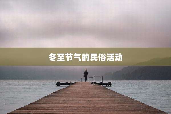 冬至节气的民俗活动