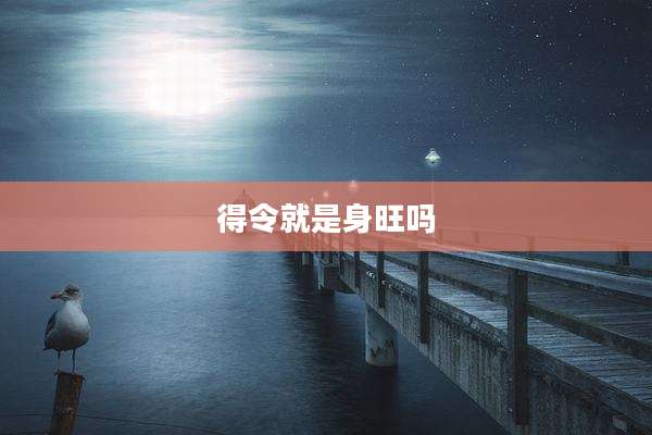 得令就是身旺吗