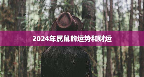 2024年属鼠的运势和财运