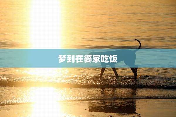 梦到在婆家吃饭
