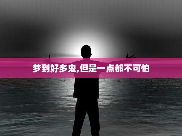梦到好多鬼,但是一点都不可怕