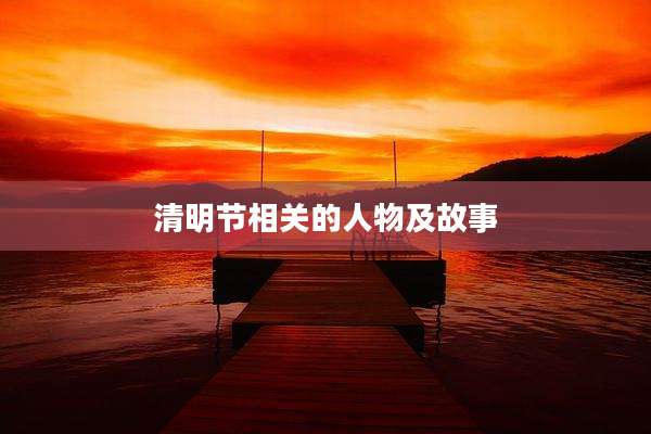 清明节相关的人物及故事