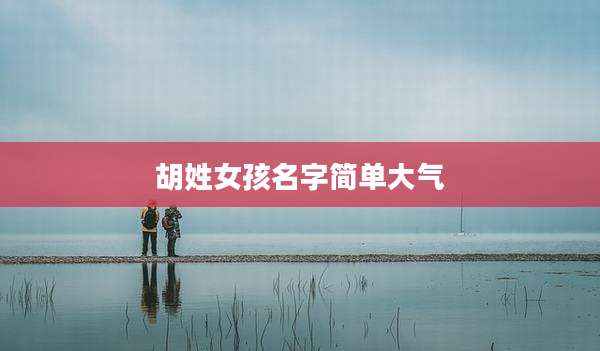 胡姓女孩名字简单大气