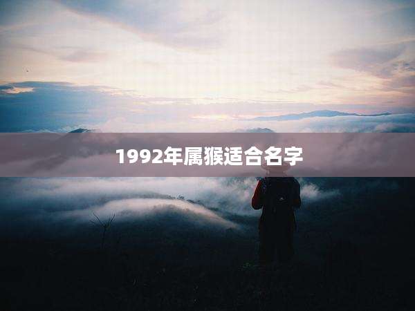 1992年属猴适合名字