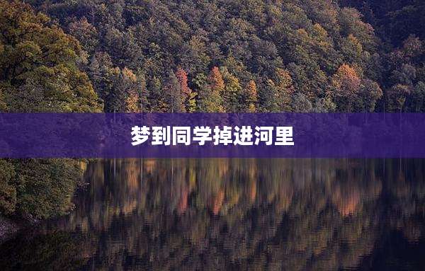 梦到同学掉进河里