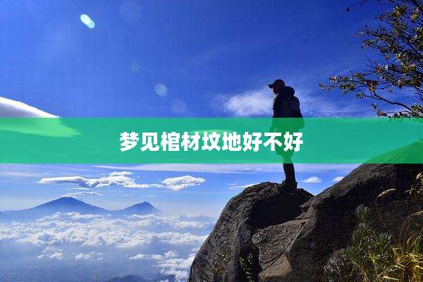 梦见棺材坟地好不好