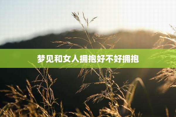 梦见和女人拥抱好不好拥抱