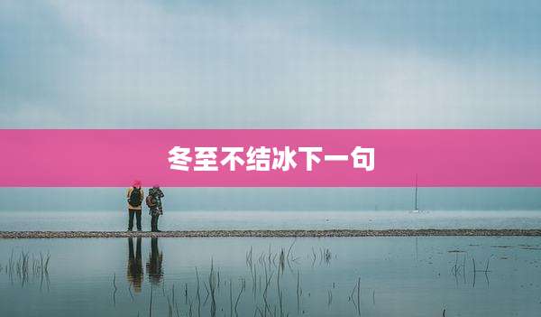 冬至不结冰下一句