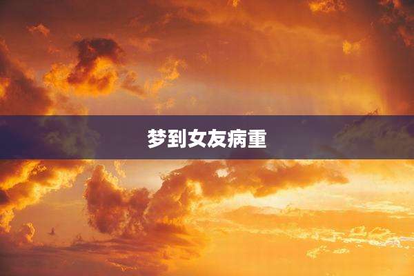 梦到女友病重