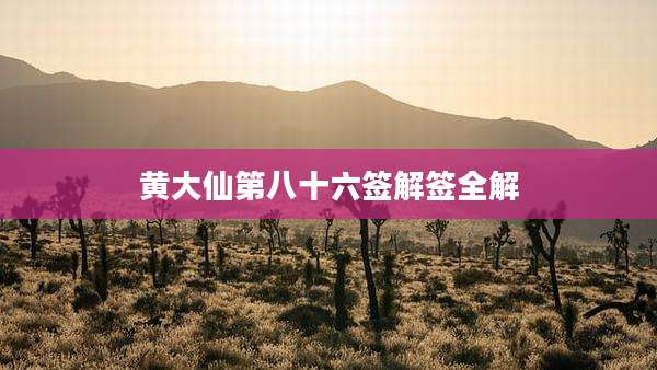 黄大仙第八十六签解签全解