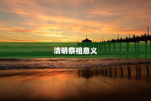清明祭祖意义