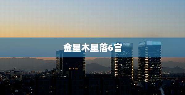金星木星落6宫