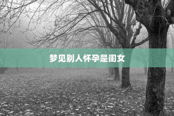 梦见别人怀孕是闺女