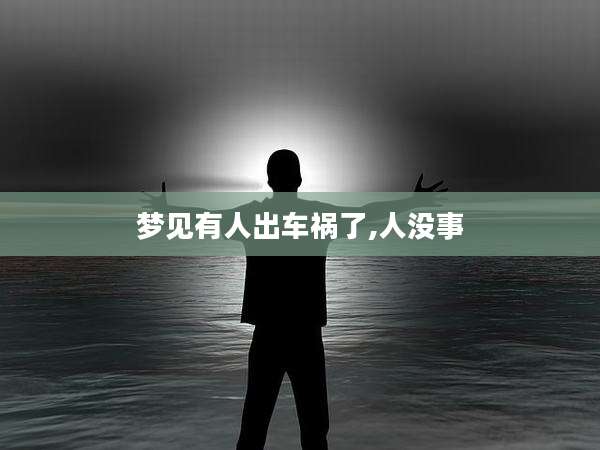 梦见有人出车祸了,人没事