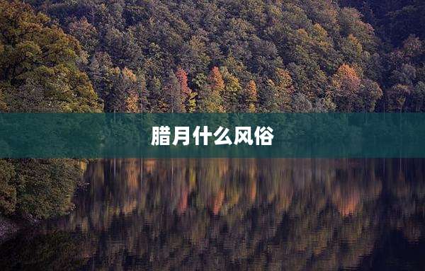 腊月什么风俗