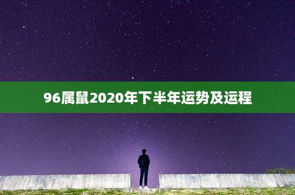 96属鼠2020年下半年运势及运程