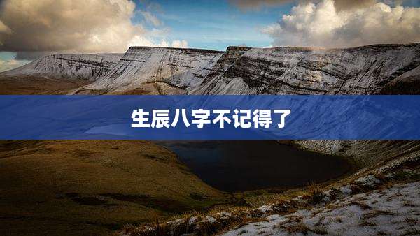 生辰八字不记得了