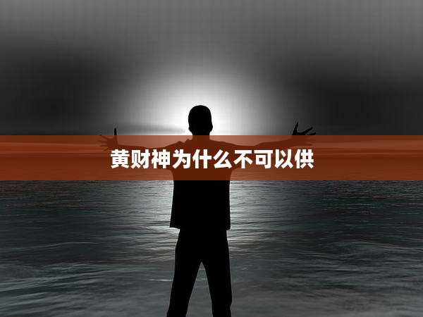 黄财神为什么不可以供